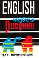 ENGLISH через рисунки для начинающих (без аудиосопровождения), 