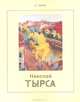 Николай Тырса. Жизнь и творчество, Б. Сурис 
