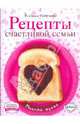 Рецепты счастливой семьи, Одинцова Екатерина 