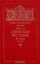 Глинская пустынь, Схиархимандрит Иоанн (Маслов) 