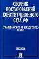 Сборник постановлений Конституционного Суда РФ (Гражданское и налоговое право), С. Г. Ласточкина, Н. Н. Хохлова 