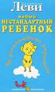 Как воспитывать родителей, или Новый нестандартный ребенок, Владимир Леви 