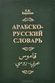 Арабско-русский словарь, Х. К. Баранов 