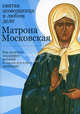 Матрона Московская: святая помощница в любом деле. Как получить поддержку великой покровительницы верующих, Тимофеев М. 
