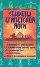 Секреты египетской йоги, Оттоман Зар-Адушт Ханиш 