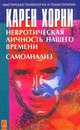 Невротическая личность нашего времени. Самоанализ, Хорни К. 