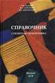 Справочник строителя-ремонтника, Бадьин Г.М. 