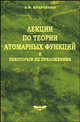 Лекции по теории атомарных функций и некоторым их приложениям, В. Ф. Кравченко 