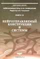 Нейроуправляемые конструкции и системы, 