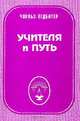 Учителя и путь, Ледбитер Ч. 