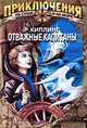 Отважные капитаны, Р. Киплинг 