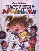 Частушки. Дразнилки, Лев Яковлев 