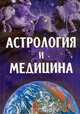 Астрология и медицина, Стефанович Ирина Витальевна 