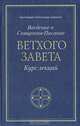 Введение в Священное Писание Ветхого Завета. Курс лекций, Протоиерей Александр Сорокин 