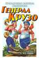 Генерал Крузо, Суслин Дмитрий Юрьевич 