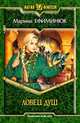 Ловец душ: Фантастический роман, Ефиминюк Марина Владимировна 