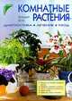 Комнатные растения. Диагностика. Лечение. Уход, Энгельберт Кеттер 