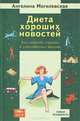 Диета хороших новостей, Ангелина Могилевская 