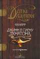 Дети лампы. Книга 1. Джинн в плену Эхнатона, Ф. Б. Керр 