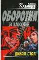 Дикая стая: роман, Казанцев Кирилл 