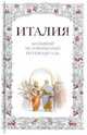 Италия. Большой исторический путеводитель, Хайкин А. Л. 