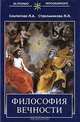 Философия вечности, Л. А. Секлитова, Л. Л. Стрельникова 
