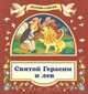 Святой Герасим и лев, 