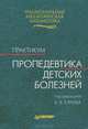 Пропедевтика детских болезней. Практикум, 