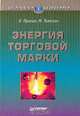 Энергия торговой марки, Прингл Хэмиш, Томпсон Марджори 