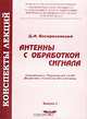 Антенны с обработкой сигнала. Конспекты лекций, Д. И. Воскресенский 