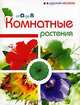Комнатные растения от А до Я, 