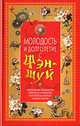 Молодость и долголетие с фэн-шуй, Спасская Юлия Михайловна, Белякова Ольга Викторовна 
