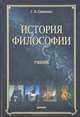 История философии, Г. В. Гриненко 