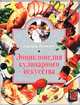 Энциклопедия кулинарного искусства, Алькаев Эдуард Николаевич 