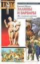 Эллины и варвары. На северной окраине античного мира, Евгений Молев 