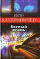 Беглый огонь, Петр Катериничев 