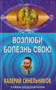 Возлюби болезнь свою, Валерий Синельников 
