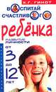 Воспитай счастливого ребенка. Развитие личности от 3 до 12 лет, Гинот Хаим Г. 