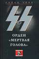 СС. Орден "Мертвая голова", Хёне Хайнц 