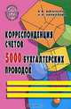 Корреспонденция счетов. 5000 бухгалтерских проводок, В. М. Богаченко, Н. А. Кириллова 