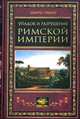 Упадок и разрушение Римской империи (сокращенный вариант), Гиббон Эдвард 