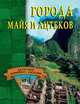 Города майя и ацтеков., Веретенников Александр Михайлович 