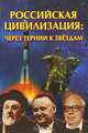 Российская цивилизация. Через тернии к звездам, Самуйлов С.М. 