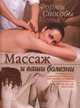 Массаж и ваши болезни, 