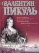 Слово и дело. Книга 1. Царица престрашного зраку, Пикуль Валентин Саввич 