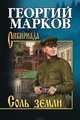 Соль земли, Марков Георгий Мокеевич 