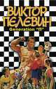 Generation "П", Виктор Пелевин 