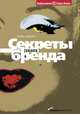 Секреты сильного бренда: Как добиться коммерческой уникальности, Дробо Кевин 