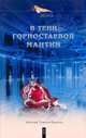 В тени горностаевой мантии: Роман, Томилин-Бразоль Анатолий 