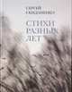 Стихи разных лет, Сергей Скиданенко 